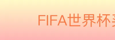 FIFA世界杯买球入口 Logo